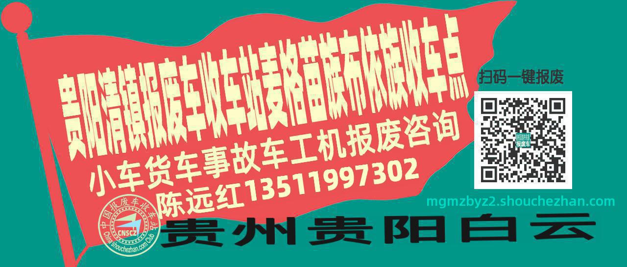 贵阳清镇报废车收车站麦格苗族布依族收车点